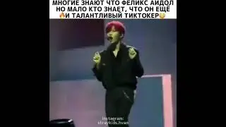 Феликс тиктокер