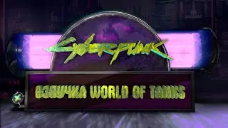 Озвучка WOT. Cyberpunk 2077. От Ведьмака