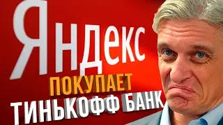 ЯНДЕКС покупает ТИНЬКОФФ. Анализируем, как это повлияет на компанию.