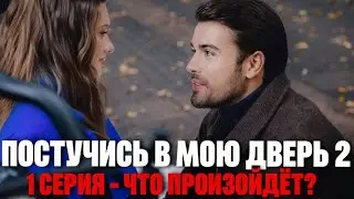 Постучись в мою дверь в Москве 2 сезон 1 серия (2025) - Что произойдёт? | Анонс - Краткий обзор!