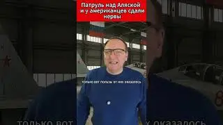 Патруль над Аляской — и у американцев сдали нервы. 