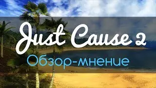 1050 слов о Just Cause 2