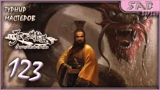 ☯ 123 УДАВ НА СОРЕВНОВАНИИ КУНЬЛУНЬ ☯ Amazing Cultivation Simulator прохождение на русском