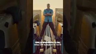 Предприниматели, когда мир разрывает на части