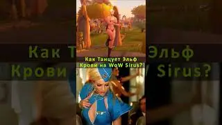 КАК ТАНЦУЕТ ЭЛЬФ КРОВИ НА ВОВ СИРУС❓ ПАЛНИКС WoW SIRUS 
