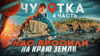 НАС БРОСИЛИ В ТУНДРЕ! Путешествие за щуками - монстрами. Чукотка, часть 4