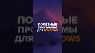 Полезные программы для Windows