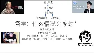 塔学：什么情况会被封？——审核体系运作方式，我自己的策略——比较李佳琦，陈一发，马前卒，卢本伟，编程随想，鬼山哥，网文，p社，塞雷，心医霖林等人
