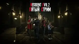 Прохождение: Resident Evil 2 Remake. Пятый стрим.