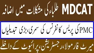 PMC Press Conference MDCAT MERIT FORMULA MDCAT 2021 Syllabus Date Pattern PMC MDCAT 2021 Latest News