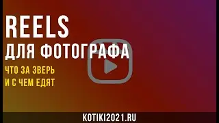 Reels для фотографа