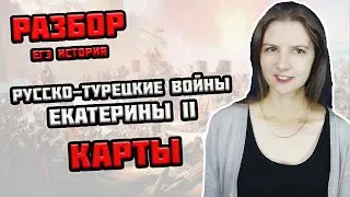 РАЗБОР КАРТЫ в ЕГЭ по истории — РУССКО-ТУРЕЦКИЕ войны при Екатерине II