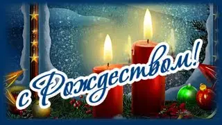 С Рождеством Христовым!  Рождество 2024
