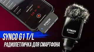 SYNCO G1 TL - радио петличка для IPHONE и ANDROID | Запись звука на мобильный телефон | Обзор, тесты