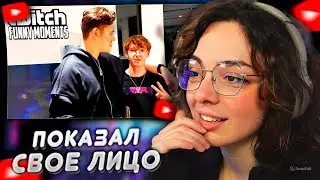 КОРЯ СМОТРИТ: Топ моменты с Twitch | Показал Свое Лицо