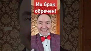 Их брак обречен! 