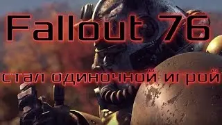 Fallout 76 стал одиночной игрой