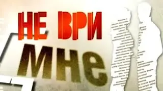Не Ври Мне