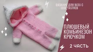 Crocheted plush jumpsuit from Alize Softy / Плюшевый комбинезон крючком из Alize Softy Plus 2 часть