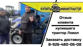 Отзыв клиента купившего у нас трактор Ловол