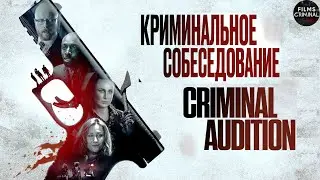 Криминальное Собеседование (Criminal Audition, 2019) Криминальный триллер Full HD