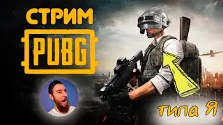 СЕРЁГА ИГРАЕТ В PUBG | БАБАДЖИК ГАМНА  | ПАДПИСАЙСЯ НА ТГ ТОЖЕ  