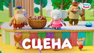 ✨Тима и Тома. Выступления на сцене. Лучшие серии - Мультики для детей