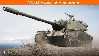 M103 ждём обновление