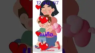 แม่คือ...