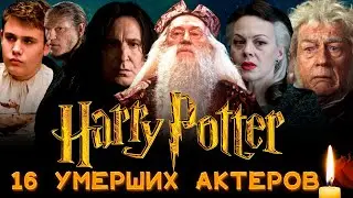 ГАРРИ ПОТТЕР/ 16 УМЕРШИХ АКТЕРОВ ИЗ ФИЛЬМОВ О ГАРРИ ПОТТЕРЕ