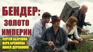 Бендер: Золото империи 🎬 Трейлер 2021