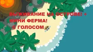 ВЫЖИВАНИЕ НА ОСТРОВЕ! МИНИ ФЕРМА! С ГОЛОСОМ - Starve io