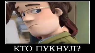 Муд Фиксики демотиватор (Уровень)