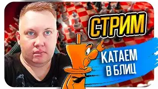 [RU] 🎤CТРИМ🎤 блиц и рапид на lichess.org