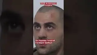 Сколько платят грузинским наёмникам в ВСУ? 