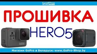 GoPro Hero 5 прошивка by gopro-shop.by