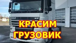 Как покрасить грузовик за один день