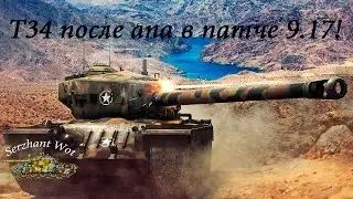 T34 after APA patch 9.17 !!! 230000 silver net!