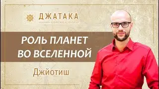 Роль планет во вселенной. Планетный марафон. Академия Джатака. Дмитрий Бутузов