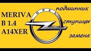 Opel Meriva B замена ступичного подшипника