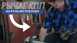 КАК СДЕЛАТЬ РЫЧАГ КПП НА РУЛЕ МОТОБЛОКА