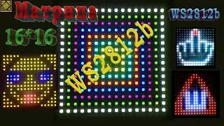Светодиодная матрица ардуино, матрица 16х16  led