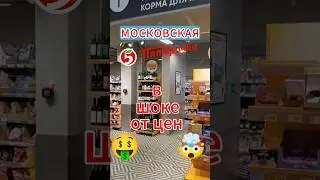ЦЕНЫ В МОСКВЕ 