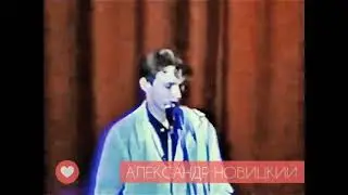 АЛЕКСАНДР НОВИЦКИЙ