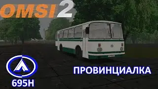 OMSI 2. ЛАЗ 695Н. Провинциалка. Маршрут 32.
