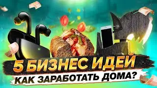 ТОП 5 Бизнес Идеи 2022 с Минимальными Вложениями. Бизнес на дому. Бизнес с нуля. Бизнес в Интернете