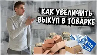 Товарка в Беларуси! Как увеличить выкуп товара на Почте? Что влияет на Выкуп Товара?