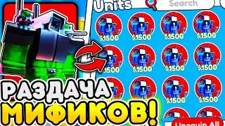 🔥МЕГА РАЗДАЧА МИФИКОВ В TOILET TOWER DEFENSE | ROBLOX 🔥