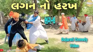 લગન નો હરખ (ભાગ-૭)//Gujarati Comedy Video//કોમેડી વીડીયો SB HINDUSTANI