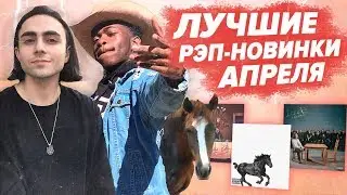 ЛУЧШИЕ РЭП НОВИНКИ МЕСЯЦА (АПРЕЛЬ) / Face альбом, Big baby tape альбом, Lizer